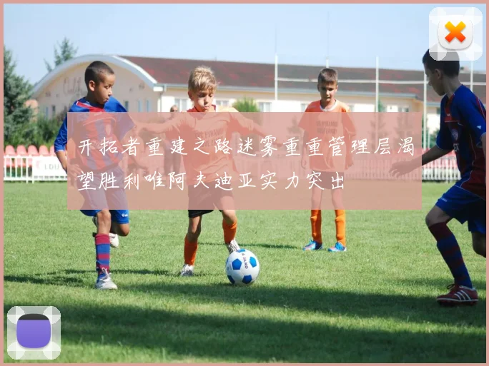 开拓者重建之路迷雾重重管理层渴望胜利唯阿夫迪亚实力突出