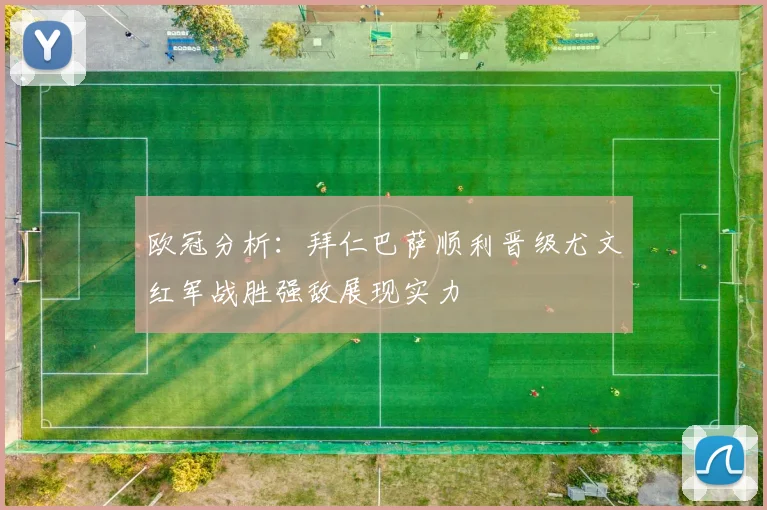 欧冠分析：拜仁巴萨顺利晋级尤文红军战胜强敌展现实力
