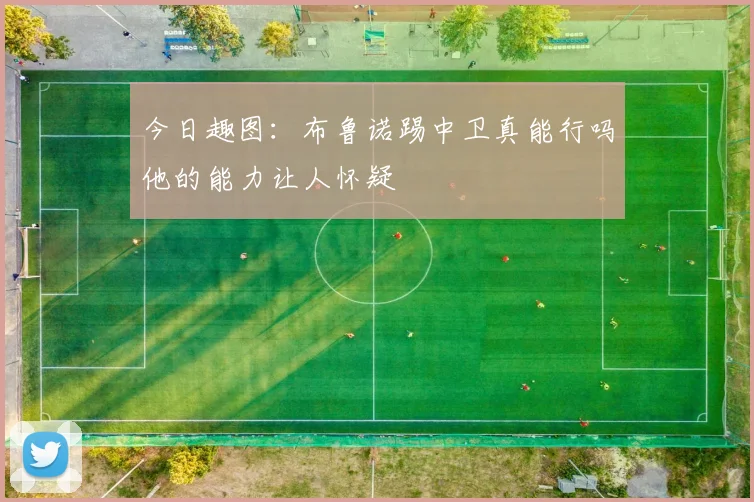 今日趣图：布鲁诺踢中卫真能行吗他的能力让人怀疑