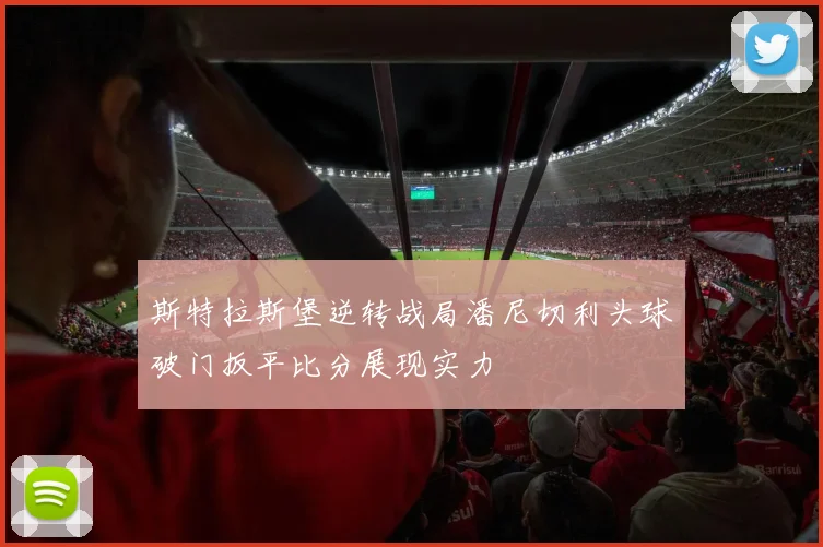 斯特拉斯堡逆转战局潘尼切利头球破门扳平比分展现实力