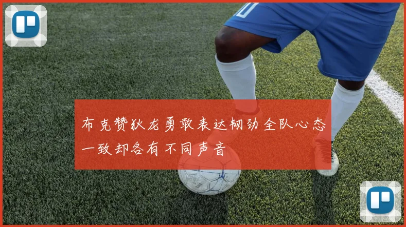 布克赞狄龙勇敢表达韧劲全队心态一致却各有不同声音