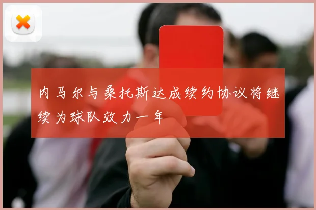 内马尔与桑托斯达成续约协议将继续为球队效力一年