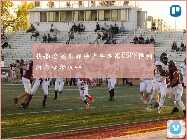 快船迎战东部领头羊活塞ESPN预测胜率快船仅441