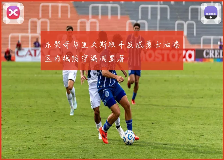 东契奇与里夫斯联手发威勇士油漆区内线防守漏洞显著