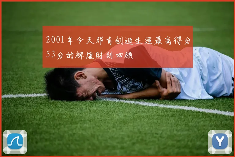 2001年今天邓肯创造生涯最高得分53分的辉煌时刻回顾