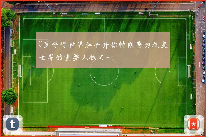 C罗呼吁世界和平并称特朗普为改变世界的重要人物之一