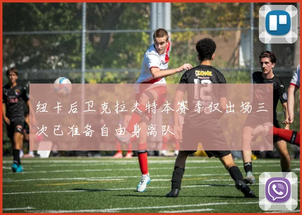 纽卡后卫克拉夫特本赛季仅出场三次已准备自由身离队
