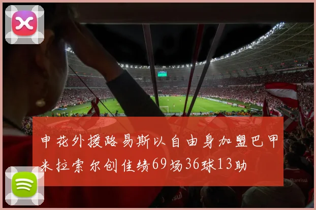 申花外援路易斯以自由身加盟巴甲米拉索尔创佳绩69场36球13助