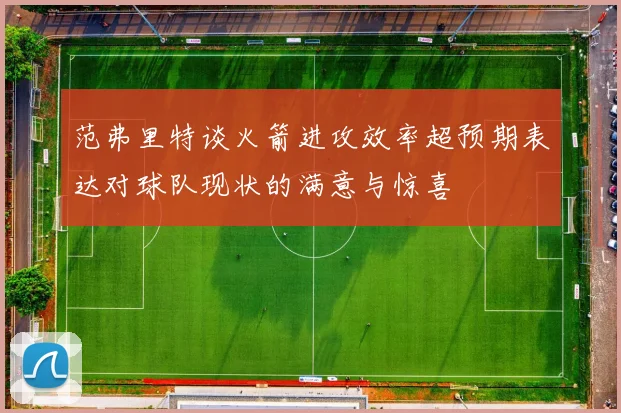 范弗里特谈火箭进攻效率超预期表达对球队现状的满意与惊喜