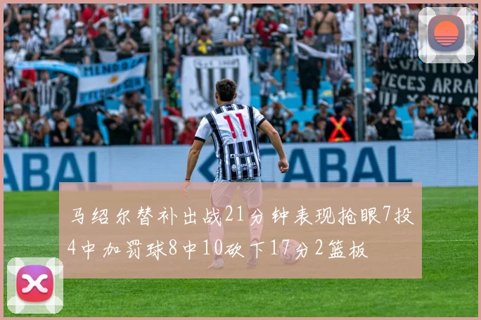 马绍尔替补出战21分钟表现抢眼7投4中加罚球8中10砍下17分2篮板
