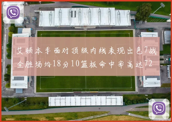 艾顿本季面对顶级内线表现出色7战全胜场均18分10篮板命中率高达72