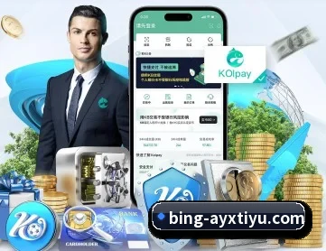 爱游戏体育 APP 深度功能（ayx）